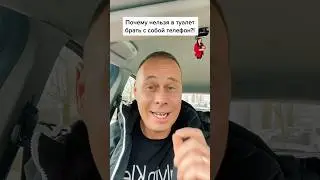 Почему в туалет нельзя брать с собой телефон?￼