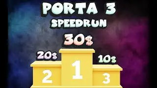 Скоростной забег в Portal 3: Участвуй в Конкурсе