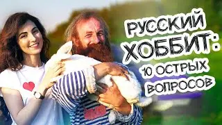 Отшельник из Москвы: 10 острых вопросов + обзор землянки // Русский Хоббит Юрий