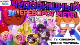 🍓всё-таки мета? разбор арены: машина вайлдберри и его контрпаки #cookierunkingdom