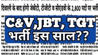TGT, JBT, C&V भर्ती जल्दी....