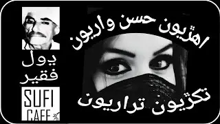 Dhol Faqir | Ehryoon Husn Waryoon Tikhryoon | Manthar Faqeer Sindhi Sufi Kalam ڍول فقير ढोल फकीर