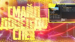 СМАЙЛ ДОВЕЛ ДО СЛЕЗ ИГРОКА СВОЕЙ ИГРОЙ