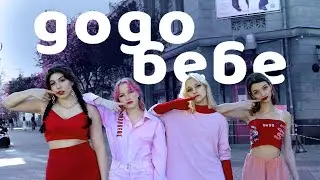 [K-POP IN PUBLIC | ONE TAKE] MAMAMOO (마마무) - gogobebe (고고베베)