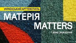 МАТЕРІЯ MATTERS. Український арттекстиль | Український Дім