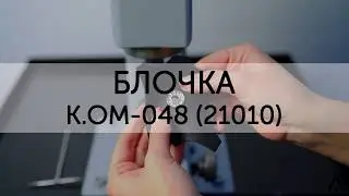 Как установить блочку прессом для фурнитуры. ARTSTEP