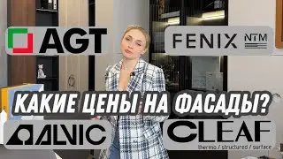 Какие бывают фасады ДЛЯ МЕБЕЛИ И КУХНИ? Цены на фасады. Градация и категории
