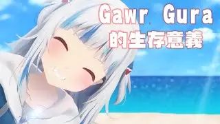 《Hololive小劇場 Ep.201》Gawr Gura的生存意義〈中文字幕〉