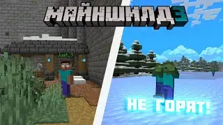 МОБЫ БОЛЬШЕ НЕ ГОРЯТ НА СОЛНЦЕ?! | Майншилд 3