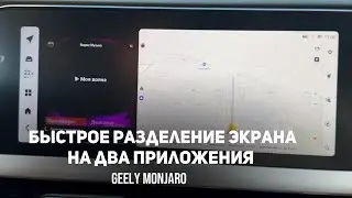 Самый быстрый способ разделения экрана мультимедии на 2 приложения Джили Монжаро/Geely Monjaro