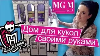 Dolls house with his own hands. My MONSTER HOUSE for Monster High dolls.