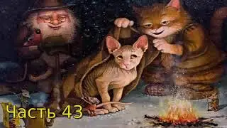 Дневник Домового Часть 43