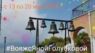 #ВояжсЯнойГолубковой