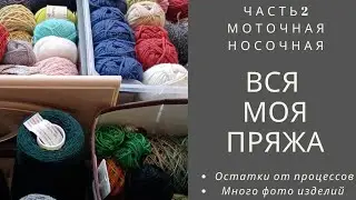 Вся моя пряжа. Часть 2. Моточная. Носочная. С примерами работ