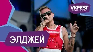 VkFest 2019 - ЭЛДЖЕЙ | [ПОЛНОЕ ВЫСТУПЛЕНИЕ] | 