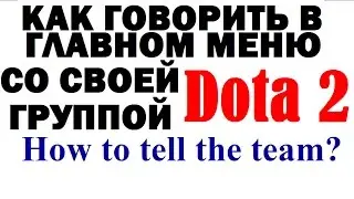 How to speak to the group on the main menu of Dota 2