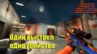 CS GO - One shot-One kill | один выстрел одно убийство!