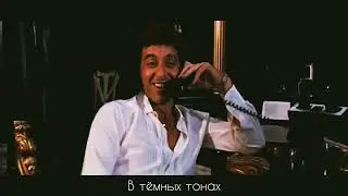 Гио Пика - Лицо со шрамом,Тони Монтана