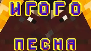 ИГОГО - ПЕСНЯ. Конь дэнсит не хуже тупырик, мимозыря, какадуша, жужала тигробыль и котопрыг
