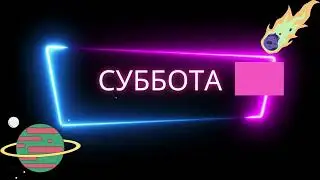 Суббота  Характеристика и описание дня  Планета   управитель  Советы на день