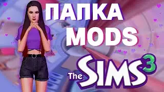 The Sims 3 - Папка Mods, Одежда, Причёски, Фон для Cas