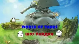 world of tanks - шоу рандом | все по настоящиму