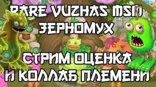 Редкий Вужас и Зерномух Ӏ Оценка Игроков и Принятие в ТГ Чат Племени