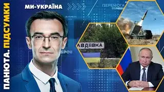 ATACMS НАЛЯКАЛИ Кремль. Гра на публіку путінських посіпак. Штурми Авдіївки / ПАНЮТА.ПІДСУМКИ