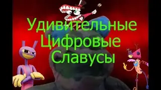 Удивительные Цифровые Славусы (Официальный Клип 2024)