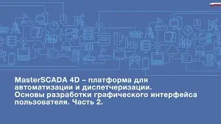 MasterSCADA 4D. Основы разработки графического интерфейса пользователя. Часть 2.
