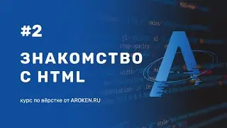 #2 Знакомство с HTML, базовая структура, мета-теги [Курс по Верстке от AROKEN]