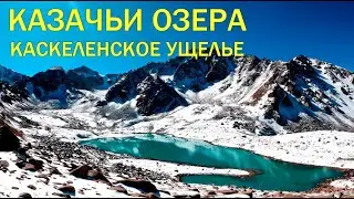 Казачьи озера: горный поход в Каскеленское ущелье. Приключения в живописной Казахстанской природе