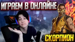 🔥ИГРАЕМ ОНЛАЙН! КАК КОМБИТЬ ЗА СКОРПИОНА? ГАЙД! MORTAL KOMBAT 1. MK1 СТРИМ