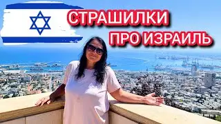 Израиль. Так ли ужасно нам тут живётся?
