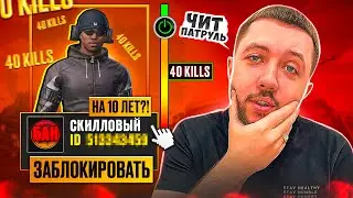 ЧИТЕР ИЛИ НЕ ЧИТЕР!? 40 УБИЙСТВ - ЧИТ ПАТРУЛЬ В PUBG MOBILE