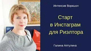 Старт в Инстаграм Риэлтору Как привлекать клиентов в эпоху 3К