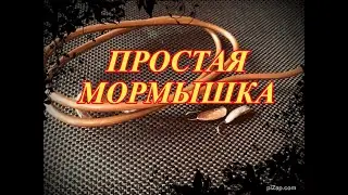 Простая мормышка из медного кабеля