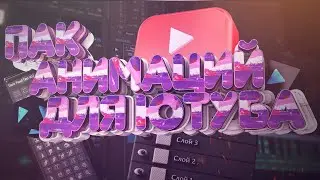 ПАК АНИМАЦИЙ ДЛЯ ЮТУБА | НОТИФИКАЦИИ