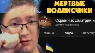 СКРЫННИК ПРО МЕРТВЫХ ПОДПИСЧИКОВ
