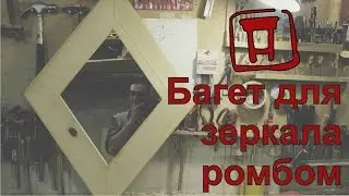 Багет для зеркала ромбом