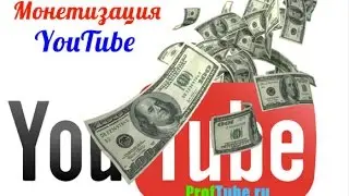 как включить монетизацию youtube канале
