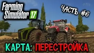 FARMING SIMULATOR 17 ( Карта: Перестройка ) Стрим #6