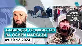 Русия: муҳоҷиронро ба ҷанг мебаранд | Тоҷикистон ва интернети чинӣ | Қазоқистон аз исломишавии аҳолӣ