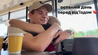 VLOG Останній день🥲 Подарунок від Артема🥹