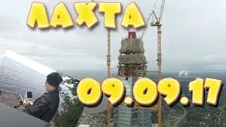 Лахта центр 09 сентября