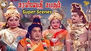 Saraswathi Sabatham -  நாரதர் சரஸ்வதி, லட்சுமி & பார்வதி  தேவிகளியிடம் மாட்டிகிட்டு தவிக்கும் காட்சி