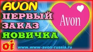 Как отправить первый заказ эйвон Разместить заказ avon первый раз