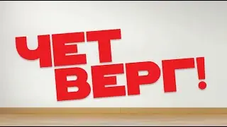 Телеканал «Четверг» (Выпуск #1)