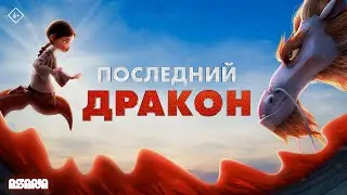 Последний дракон | Трейлер | В кино с 25 июля