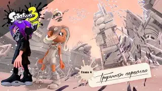 【Splatoon 3 | Сплатун 3】Трудности перевода | Глава 4. Персонажи и боссы DLC